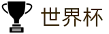 2026美加墨世界杯_足球买球水位怎么看及提现不到账